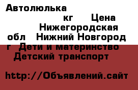 Автолюлька Bertoni (Lorelli) Lifesaver (0-13кг)  › Цена ­ 2 590 - Нижегородская обл., Нижний Новгород г. Дети и материнство » Детский транспорт   